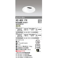 オーデリック　XD403172　ダウンライト φ100 電源装置別売 LED一体型 温白色 ユニバーサル オフホワイト