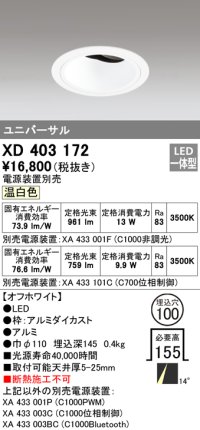 オーデリック　XD403172　ダウンライト φ100 電源装置別売 LED一体型 温白色 ユニバーサル オフホワイト