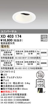 オーデリック　XD403174　ダウンライト φ100 電源装置別売 LED一体型 電球色 ユニバーサル オフホワイト