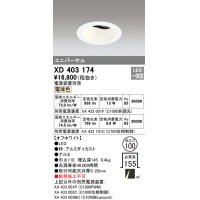 オーデリック　XD403174　ダウンライト φ100 電源装置別売 LED一体型 電球色 ユニバーサル オフホワイト
