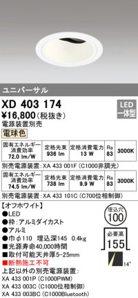 オーデリック　XD403174　ダウンライト φ100 電源装置別売 LED一体型 電球色 ユニバーサル オフホワイト