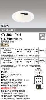 オーデリック　XD403174H　ダウンライト φ100 電源装置別売 LED一体型 電球色 高彩色 ユニバーサル オフホワイト
