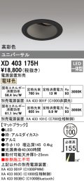 オーデリック　XD403175H　ダウンライト φ100 電源装置別売 LED一体型 電球色 高彩色 ユニバーサル マットブラック