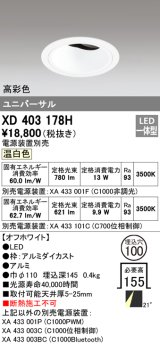 オーデリック　XD403178H　ダウンライト φ100 電源装置別売 LED一体型 温白色 高彩色 ユニバーサル オフホワイト