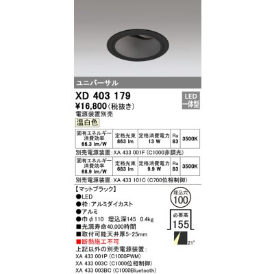 画像1: オーデリック　XD403179　ダウンライト φ100 電源装置別売 LED一体型 温白色 ユニバーサル マットブラック
