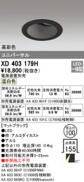 オーデリック　XD403179H　ダウンライト φ100 電源装置別売 LED一体型 温白色 高彩色 ユニバーサル マットブラック