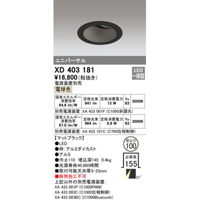 画像1: オーデリック　XD403181　ダウンライト φ100 電源装置別売 LED一体型 電球色 ユニバーサル マットブラック