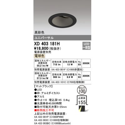 画像1: オーデリック　XD403181H　ダウンライト φ100 電源装置別売 LED一体型 電球色 高彩色 ユニバーサル マットブラック