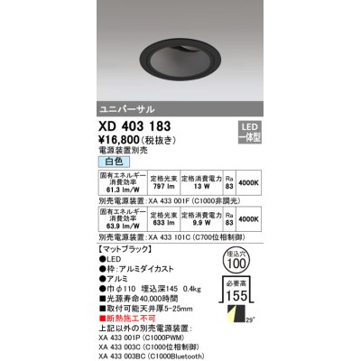 画像1: オーデリック　XD403183　ダウンライト φ100 電源装置別売 LED一体型 白色 ユニバーサル マットブラック