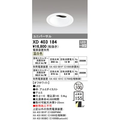 画像1: オーデリック　XD403184　ダウンライト φ100 電源装置別売 LED一体型 温白色 ユニバーサル オフホワイト