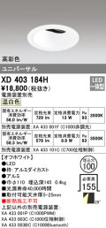 オーデリック　XD403184H　ダウンライト φ100 電源装置別売 LED一体型 温白色 高彩色 ユニバーサル オフホワイト