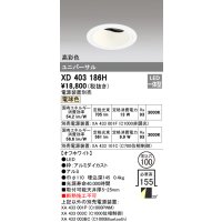 オーデリック　XD403186H　ダウンライト φ100 電源装置別売 LED一体型 電球色 高彩色 ユニバーサル オフホワイト