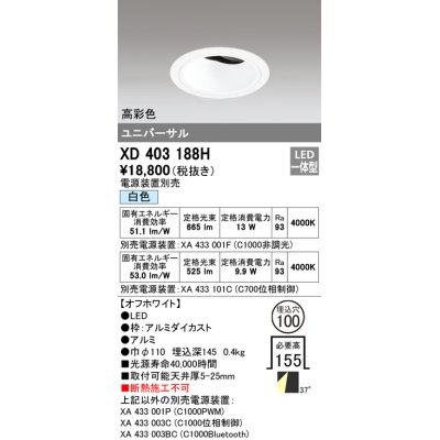 画像1: オーデリック　XD403188H　ダウンライト φ100 電源装置別売 LED一体型 白色 高彩色 ユニバーサル オフホワイト