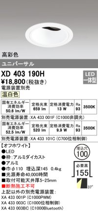 オーデリック　XD403190H　ダウンライト φ100 電源装置別売 LED一体型 温白色 高彩色 ユニバーサル オフホワイト