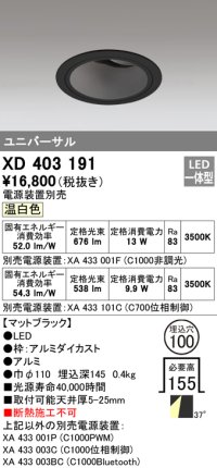 オーデリック　XD403191　ダウンライト φ100 電源装置別売 LED一体型 温白色 ユニバーサル マットブラック