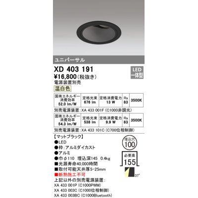 画像1: オーデリック　XD403191　ダウンライト φ100 電源装置別売 LED一体型 温白色 ユニバーサル マットブラック