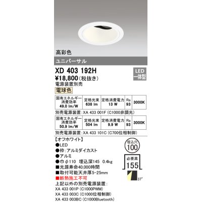 画像1: オーデリック　XD403192H　ダウンライト φ100 電源装置別売 LED一体型 電球色 高彩色 ユニバーサル マットブラック