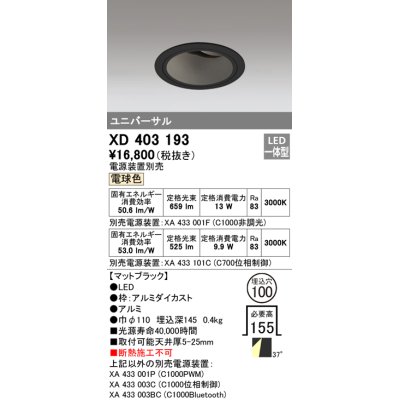 画像1: オーデリック　XD403193　ダウンライト φ100 電源装置別売 LED一体型 電球色 ユニバーサル マットブラック