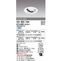 オーデリック　XD403194　ダウンライト φ100 電源装置別売 LED一体型 白色 ユニバーサル オフホワイト