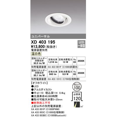 画像1: オーデリック　XD403195　ダウンライト φ100 電源装置別売 LED一体型 温白色 ユニバーサル オフホワイト