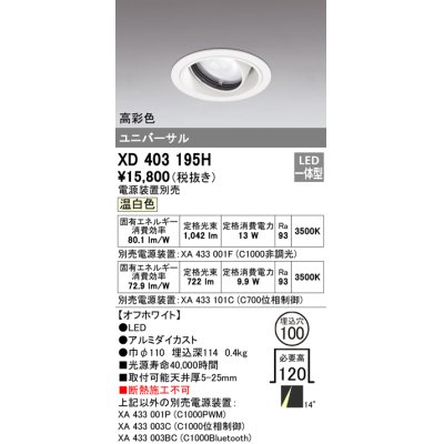 画像1: オーデリック　XD403195H　ダウンライト φ100 電源装置別売 LED一体型 温白色 高彩色 ユニバーサル オフホワイト