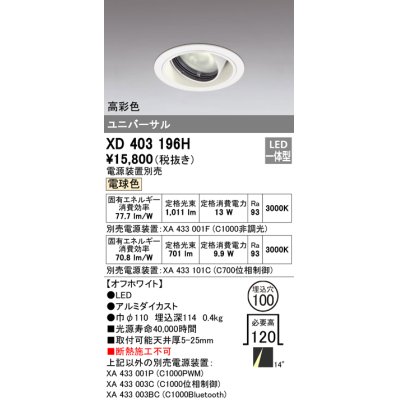 画像1: オーデリック　XD403196H　ダウンライト φ100 電源装置別売 LED一体型 電球色 高彩色 ユニバーサル オフホワイト