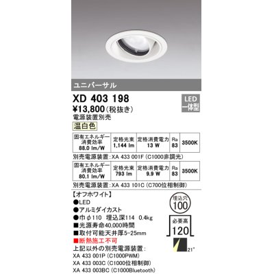 画像1: オーデリック　XD403198　ダウンライト φ100 電源装置別売 LED一体型 温白色 ユニバーサル オフホワイト