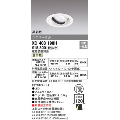 画像1: オーデリック　XD403198H　ダウンライト φ100 電源装置別売 LED一体型 温白色 高彩色 ユニバーサル オフホワイト