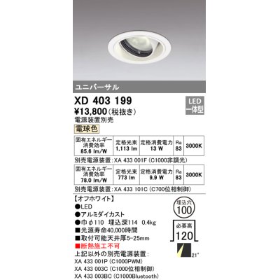 画像1: オーデリック　XD403199　ダウンライト φ100 電源装置別売 LED一体型 電球色 ユニバーサル オフホワイト