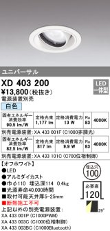オーデリック　XD403200　ダウンライト φ100 電源装置別売 LED一体型 白色 ユニバーサル オフホワイト