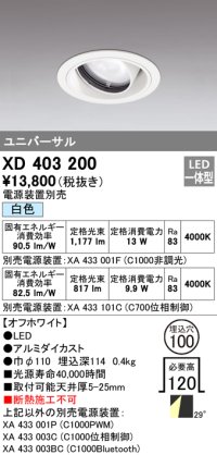 オーデリック　XD403200　ダウンライト φ100 電源装置別売 LED一体型 白色 ユニバーサル オフホワイト