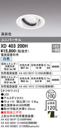 オーデリック　XD403200H　ダウンライト φ100 電源装置別売 LED一体型 白色 高彩色 ユニバーサル オフホワイト