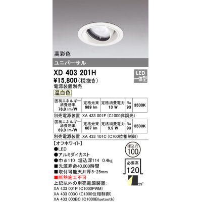 画像1: オーデリック　XD403201H　ダウンライト φ100 電源装置別売 LED一体型 温白色 高彩色 ユニバーサル オフホワイト