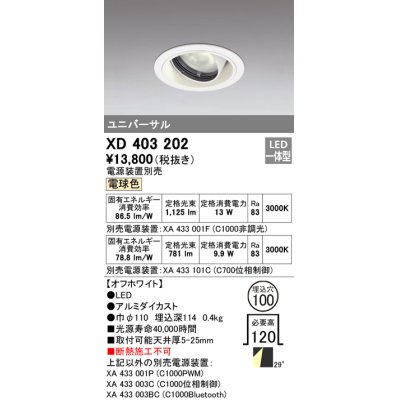 画像1: オーデリック　XD403202　ダウンライト φ100 電源装置別売 LED一体型 電球色 ユニバーサル オフホワイト