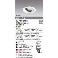 オーデリック　XD403202H　ダウンライト φ100 電源装置別売 LED一体型 電球色 高彩色 ユニバーサル オフホワイト