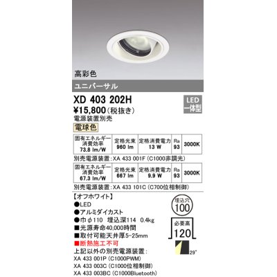 画像1: オーデリック　XD403202H　ダウンライト φ100 電源装置別売 LED一体型 電球色 高彩色 ユニバーサル オフホワイト