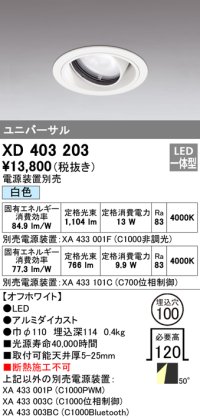 オーデリック　XD403203　ダウンライト φ100 電源装置別売 LED一体型 白色 ユニバーサル オフホワイト