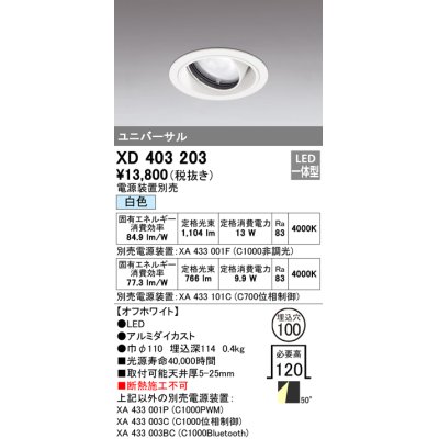 画像1: オーデリック　XD403203　ダウンライト φ100 電源装置別売 LED一体型 白色 ユニバーサル オフホワイト