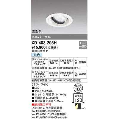 画像1: オーデリック　XD403203H　ダウンライト φ100 電源装置別売 LED一体型 白色 高彩色 ユニバーサル オフホワイト