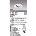 オーデリック　XD403204H　ダウンライト φ100 電源装置別売 LED一体型 温白色 高彩色 ユニバーサル オフホワイト