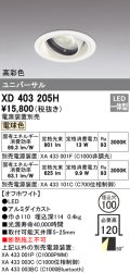 オーデリック　XD403205H　ダウンライト φ100 電源装置別売 LED一体型 電球色 高彩色 ユニバーサル オフホワイト