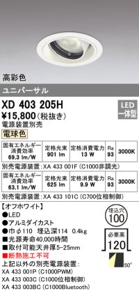 オーデリック　XD403205H　ダウンライト φ100 電源装置別売 LED一体型 電球色 高彩色 ユニバーサル オフホワイト