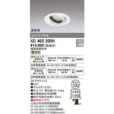 画像1: オーデリック　XD403205H　ダウンライト φ100 電源装置別売 LED一体型 電球色 高彩色 ユニバーサル オフホワイト