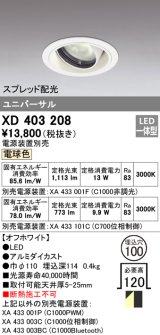 オーデリック　XD403208　ダウンライト φ100 電源装置別売 LED一体型 電球色 ユニバーサル スプレッド配光 オフホワイト