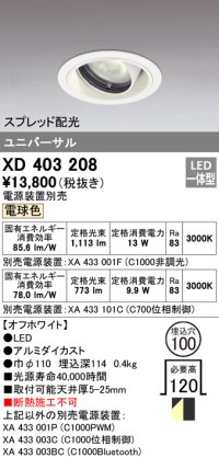 オーデリック　XD403208　ダウンライト φ100 電源装置別売 LED一体型 電球色 ユニバーサル スプレッド配光 オフホワイト