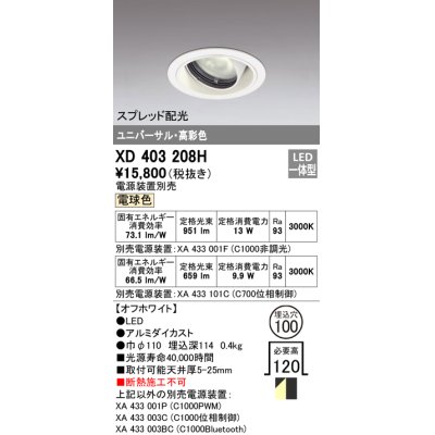 画像1: オーデリック　XD403208H　ダウンライト φ100 電源装置別売 LED一体型 電球色 高彩色 ユニバーサル スプレッド配光 オフホワイト
