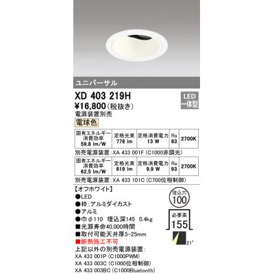 画像1: オーデリック　XD403219H　ダウンライト φ100 電源装置別売 LED一体型 電球色 ユニバーサル オフホワイト