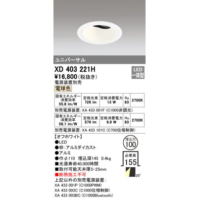 画像1: オーデリック　XD403221H　ダウンライト φ100 電源装置別売 LED一体型 電球色 ユニバーサル オフホワイト