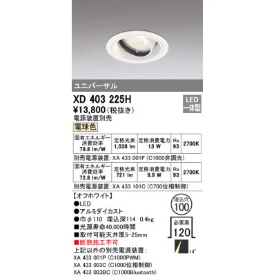 画像1: オーデリック　XD403225H　ダウンライト φ100 電源装置別売 LED一体型 電球色 ユニバーサル オフホワイト