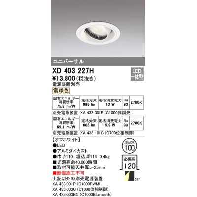 画像1: オーデリック　XD403227H　ダウンライト φ100 電源装置別売 LED一体型 電球色 ユニバーサル オフホワイト